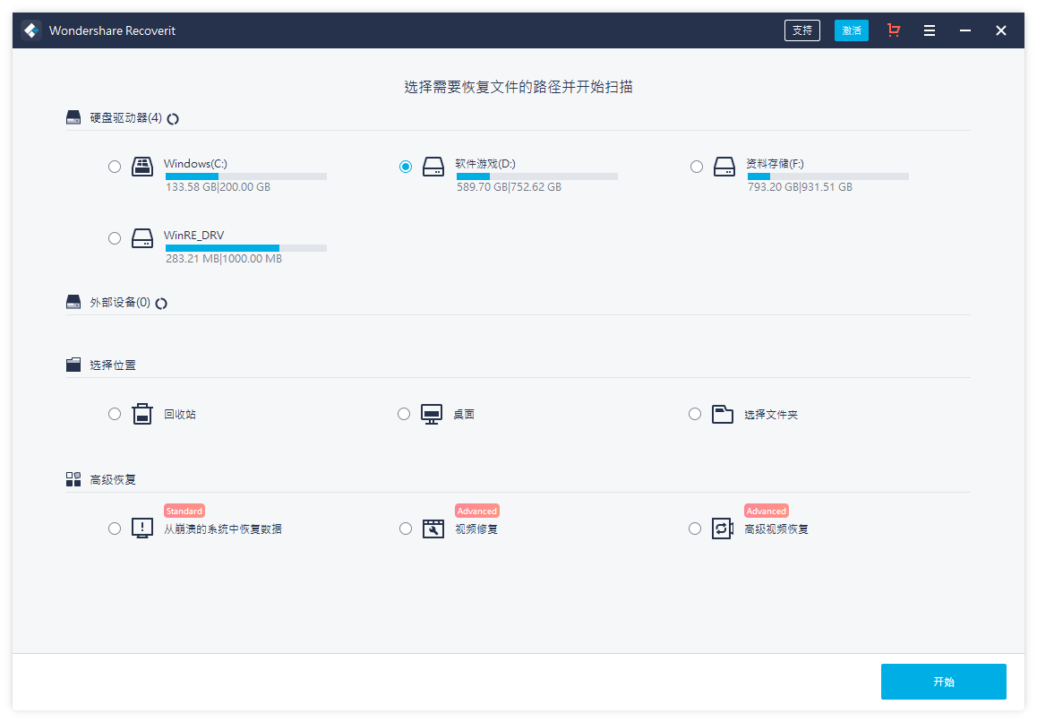 万兴恢复专家v9.0.8.10中文版
