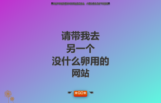 没有什么用的沙雕网站源码