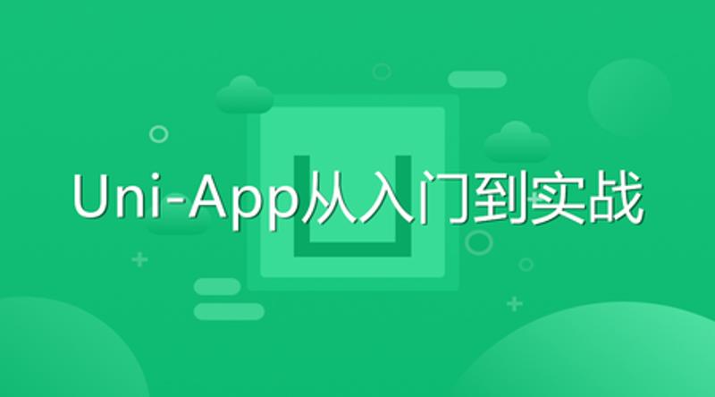 Uni-App从入门到实战教程