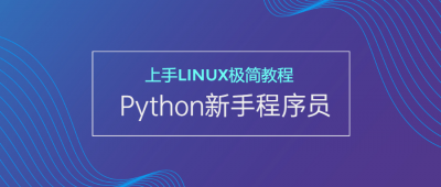 新手Python程序员上手Linux