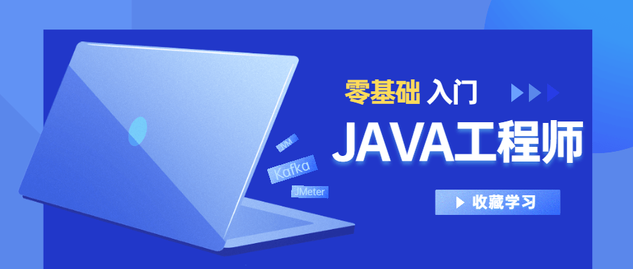 Java工程师2020零基础入门