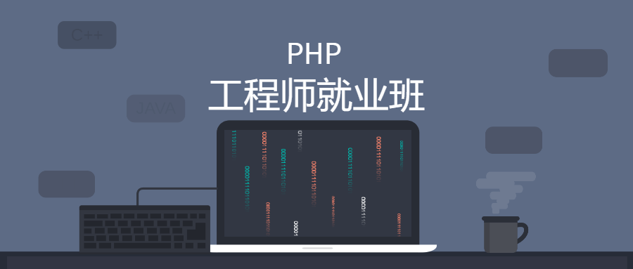 零基础PHP工程师就业班