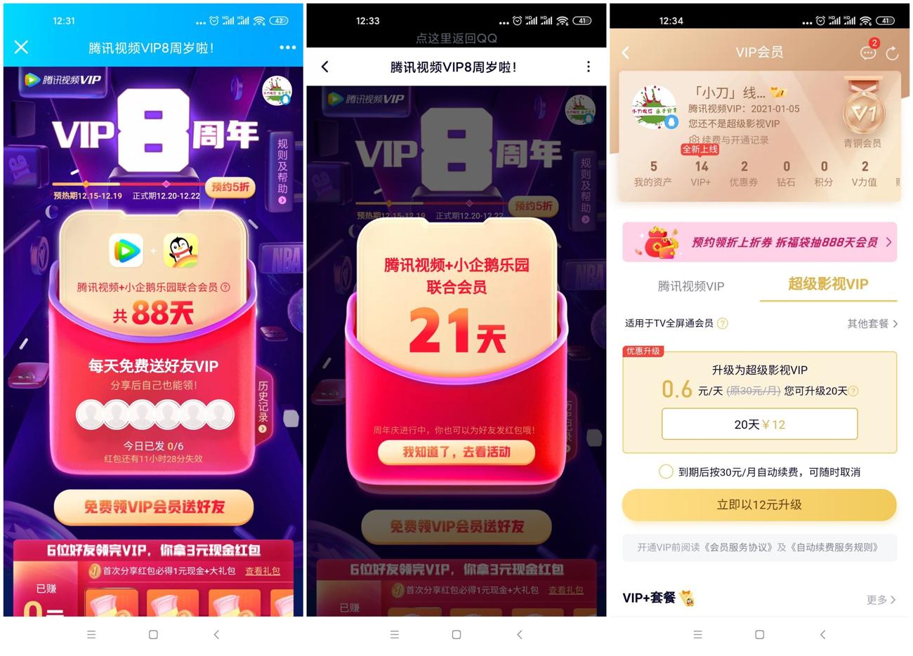 腾讯视频8周年领取会员红包-玩机家园资源网