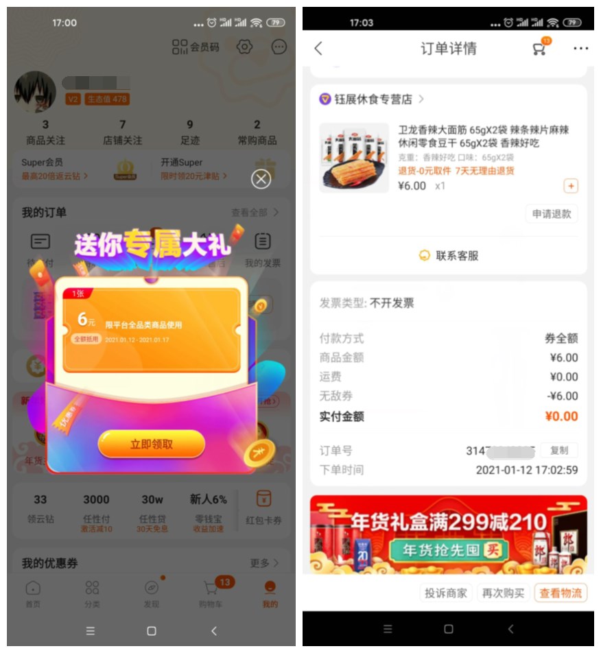 苏宁部分老用户0撸6元实物