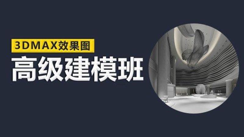 3DMAX效果图云中帆室内高级建模班