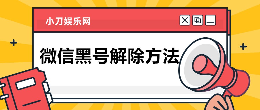 2021年最新解除微信黑号方法