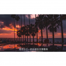 歌曲分享：一程风雨