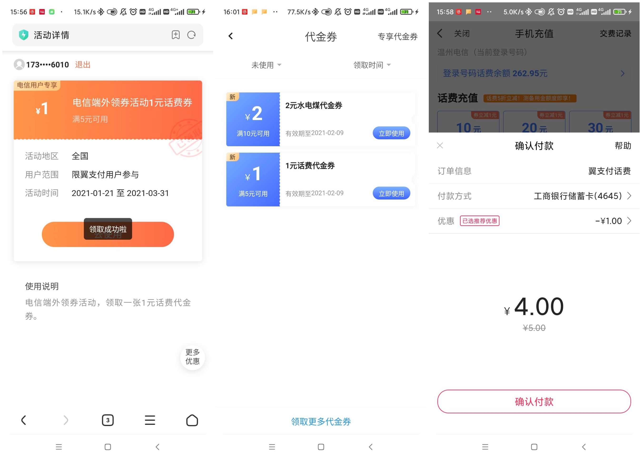 电信翼支付用户领3元缴费券