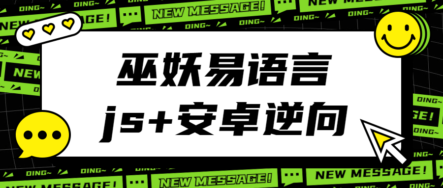 巫妖易语言+js逆向+安卓逆向-大鹏源码网