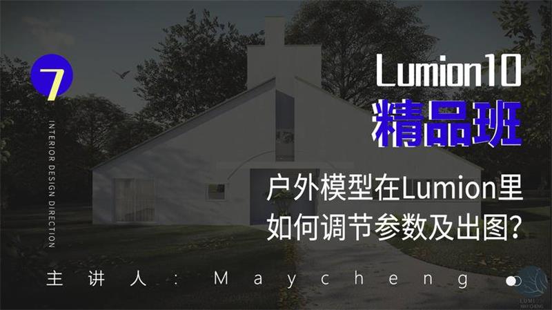 Lumion10精品班室内设计