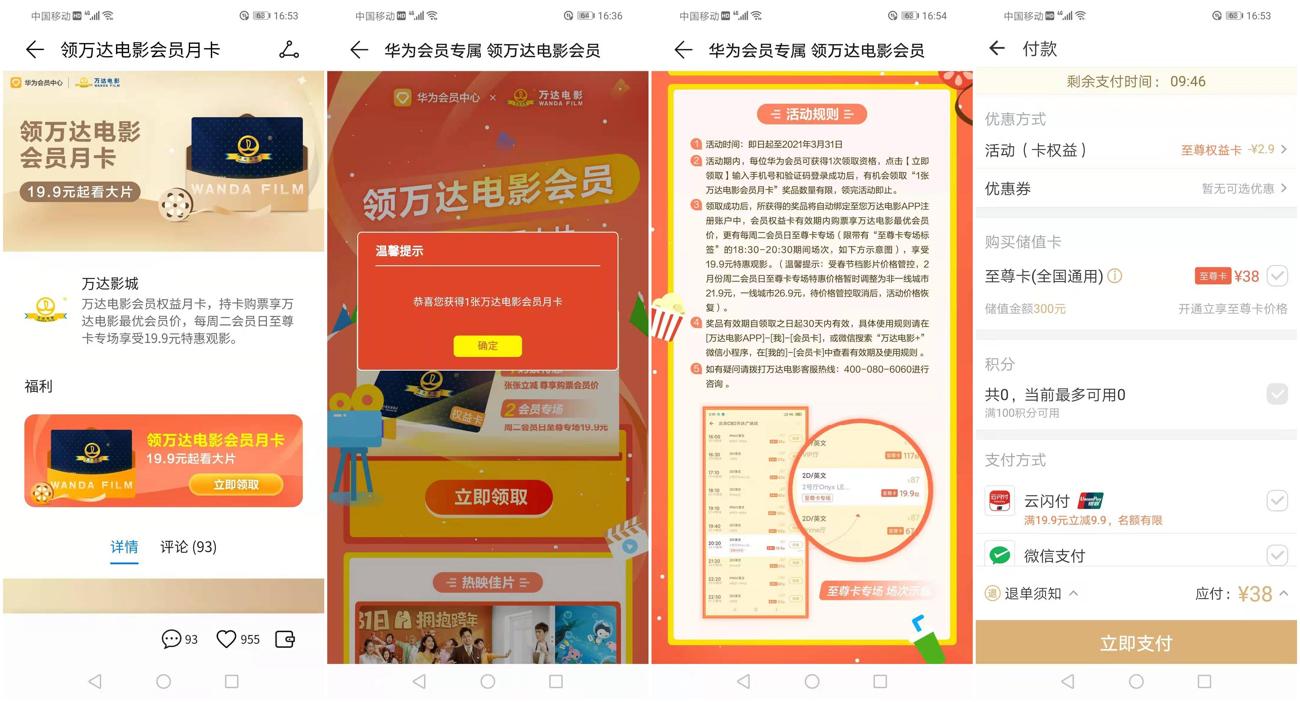华为手机领万达电影会员月卡-玩机家园资源网