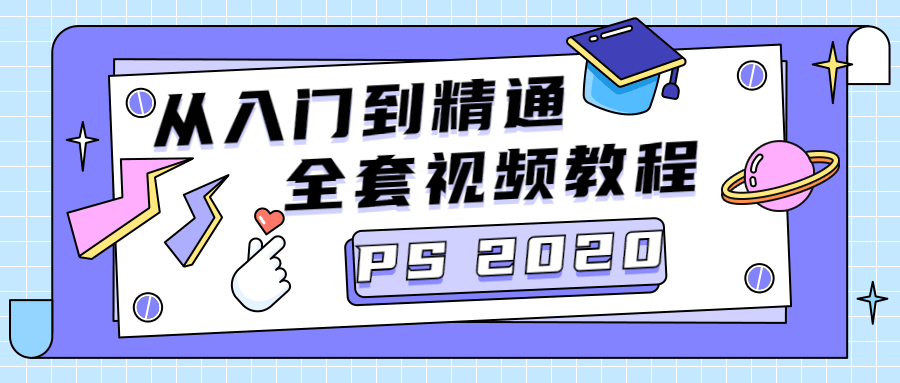 PS CC2020从入门到精通