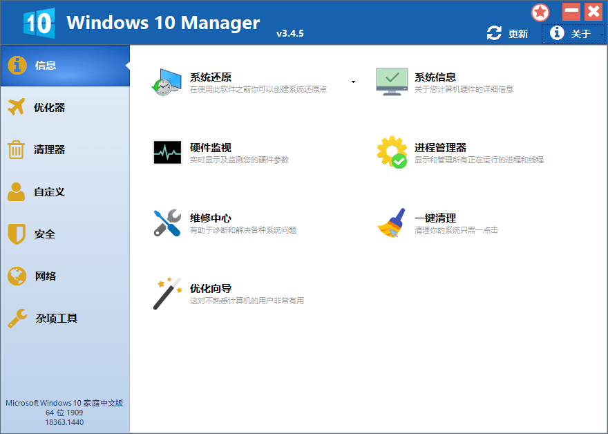 Windows 10 优化软件 Manager v3.8.5.0