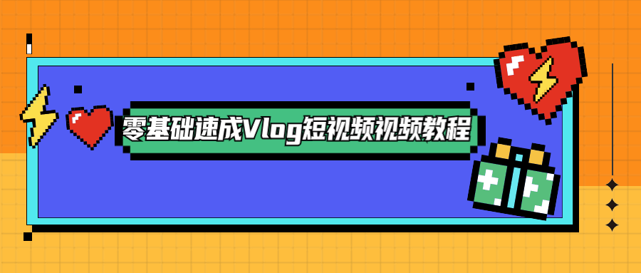 零基础速成Vlog短视频教程