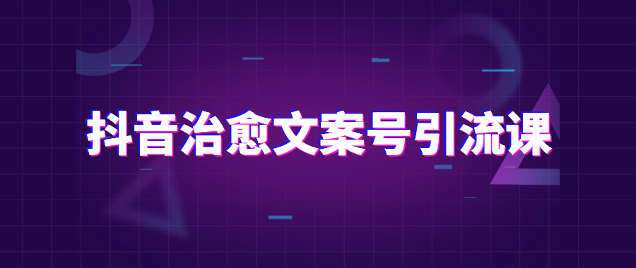 抖音治愈文案号引流课程