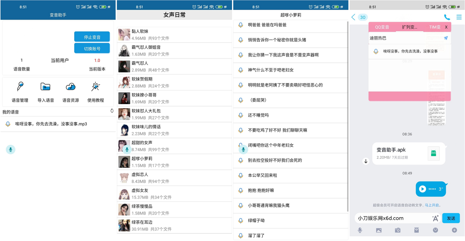 安卓变音助手v1.0.0