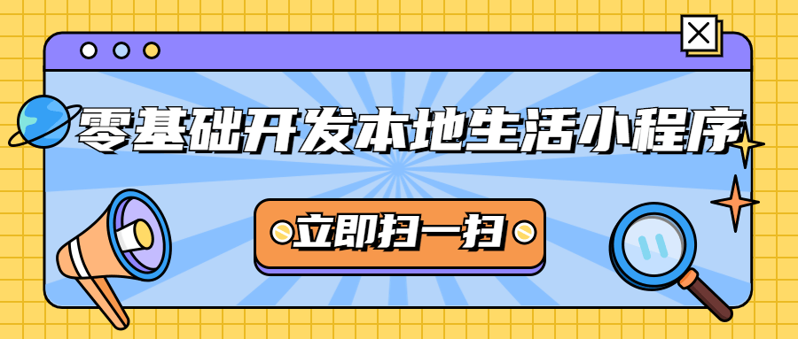 零基础开发本地生活小程序