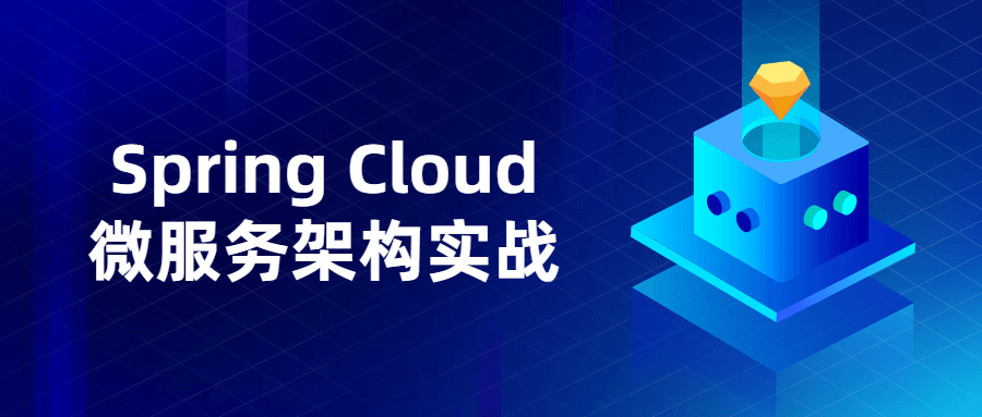 Spring Cloud微服务架构实战