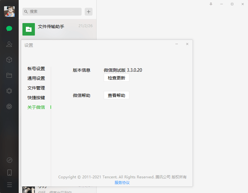 PC微信WeChat v3.3.0.84测试版-朝晞小屋