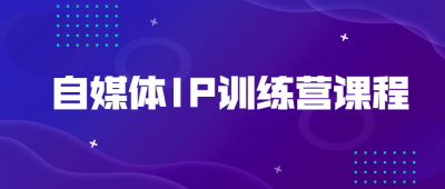 自媒体IP训练营课程