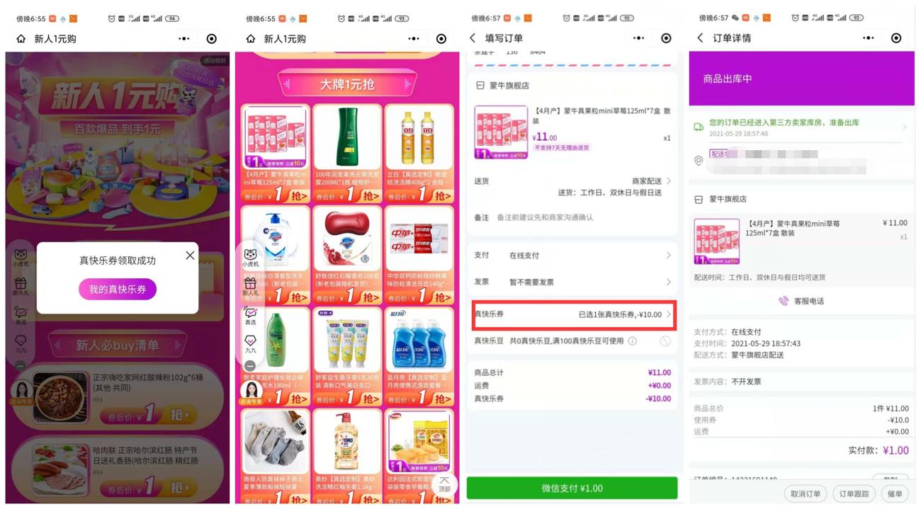 真快乐1元撸6桶酸辣粉/真果粒等-玩机家园资源网