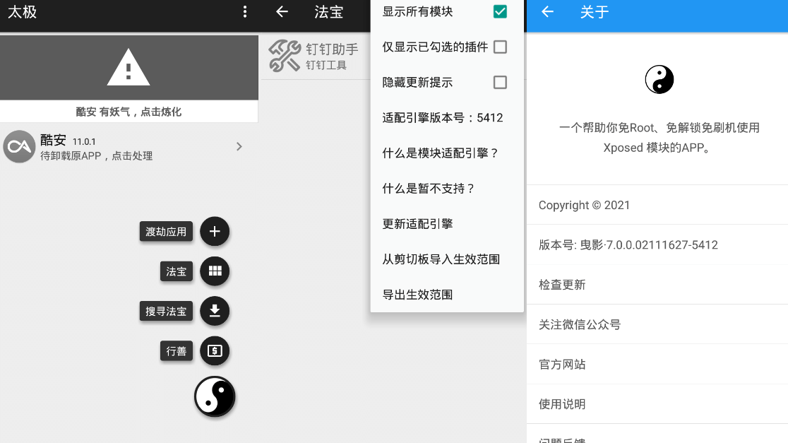 太极v7.1.0 免ROOT用Xposed