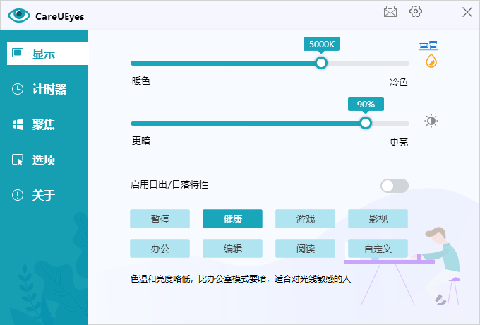 护眼小工具CareUEyes v2.2.9-云帆学社