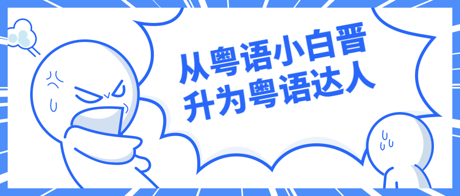 从粤语小白晋升为粤语达人-资源论坛-资源分享-数据动力