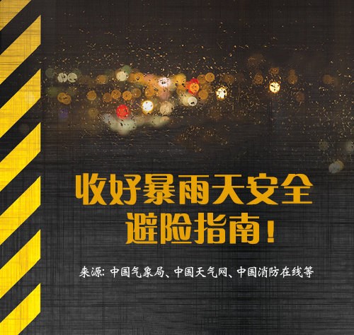 河南暴雨安全避险求助最安全指南