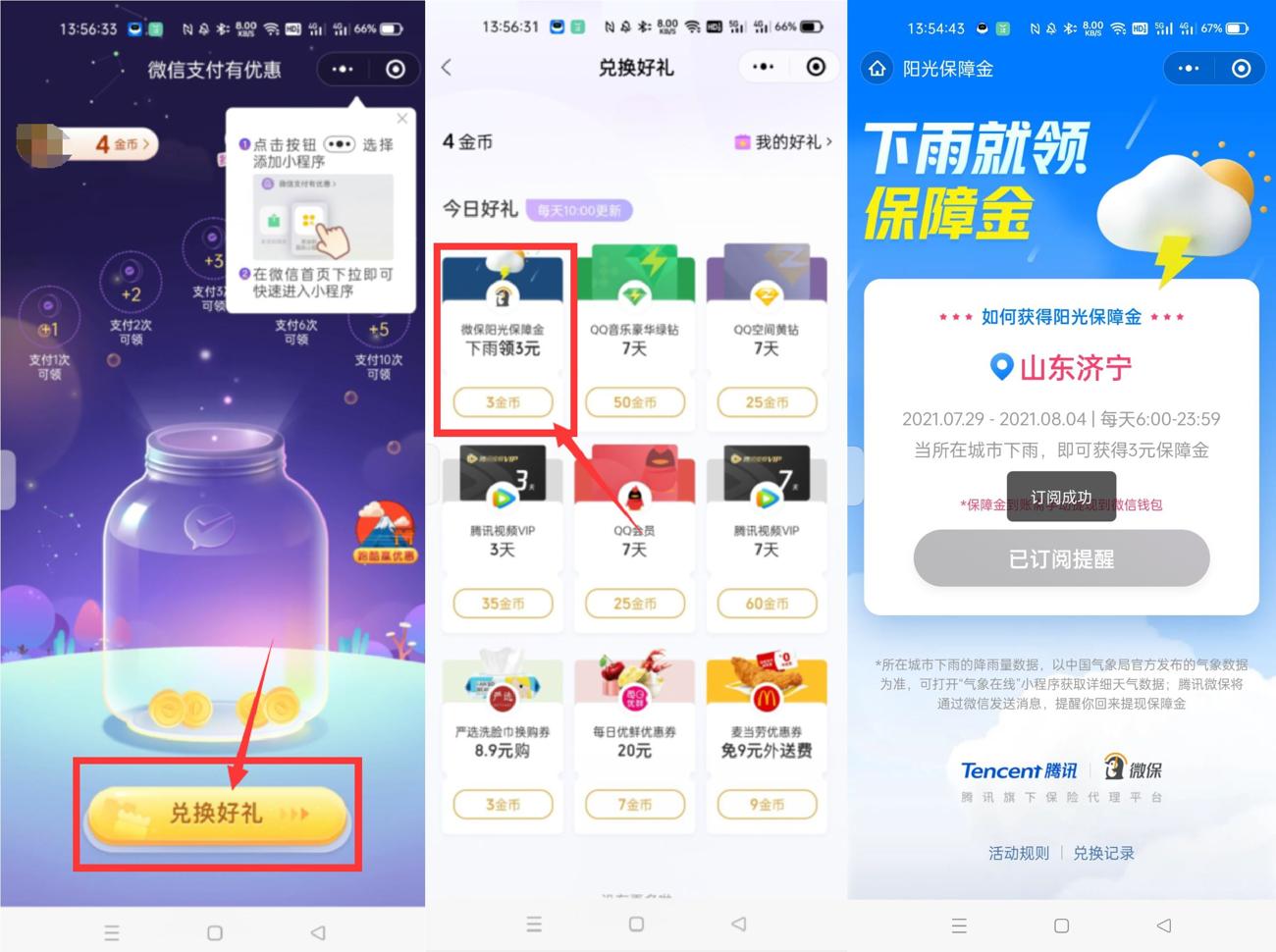 微保阳光保障金下雨领取3元-朝晞小屋