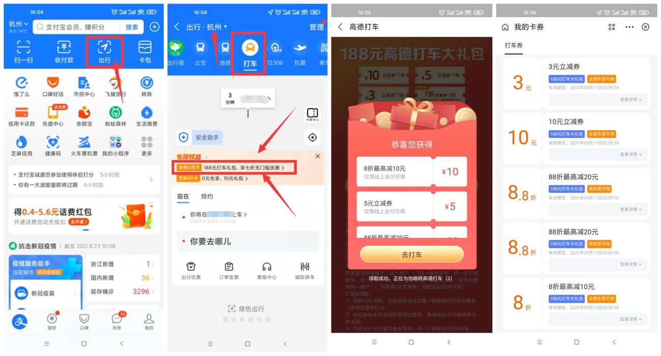 支付宝领高德188元组合打车券