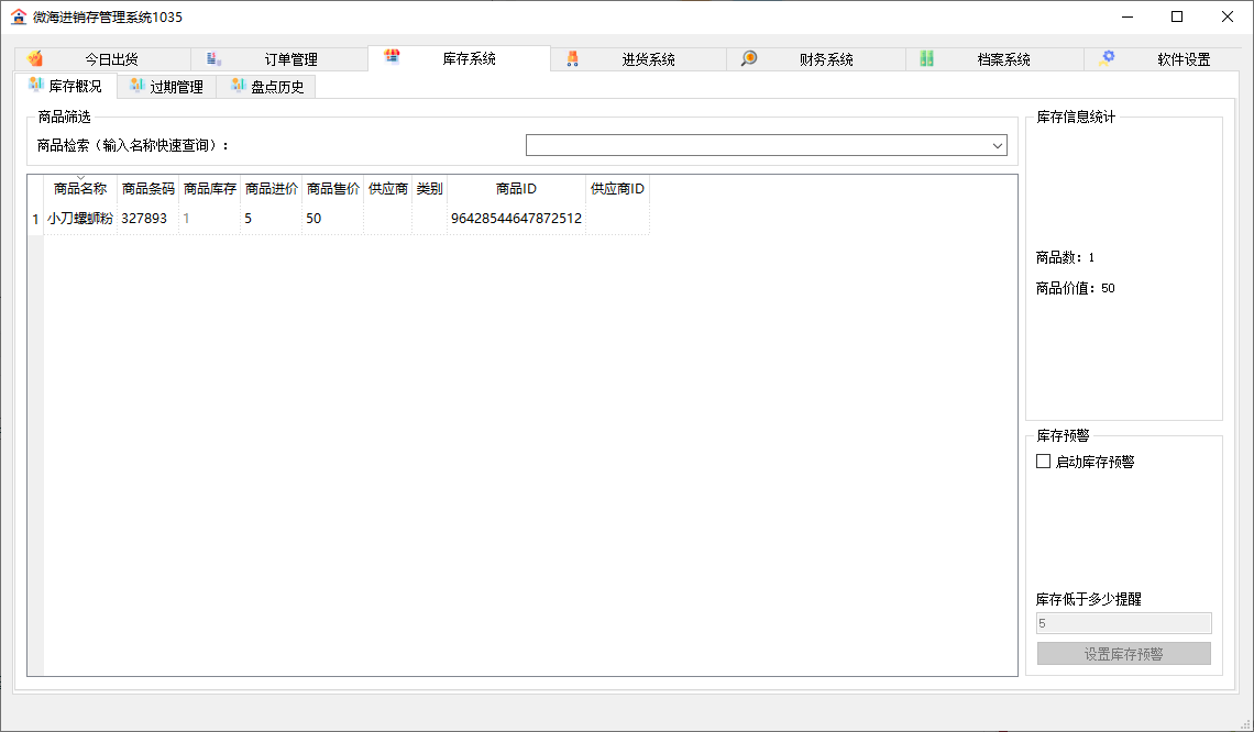 PC微海进销存管理系统v1035
