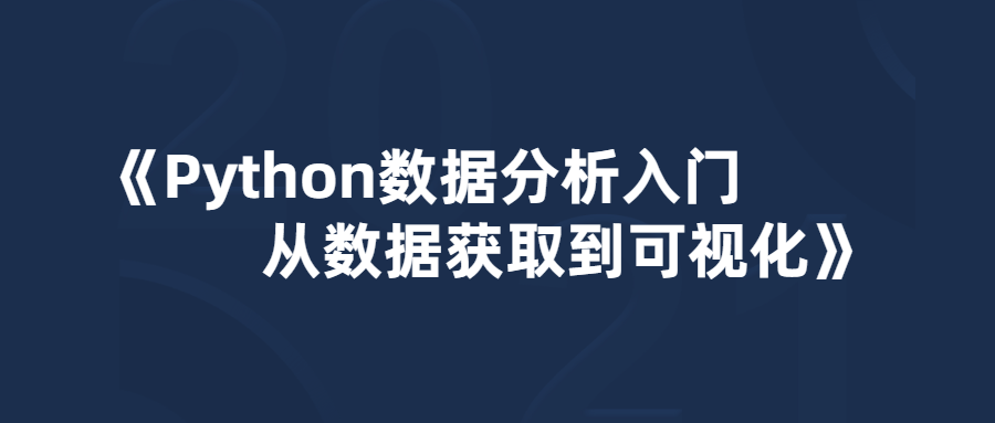 Python数据分析入门：从数据获取到可视化