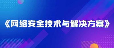 《网络安全技术与解决方案》