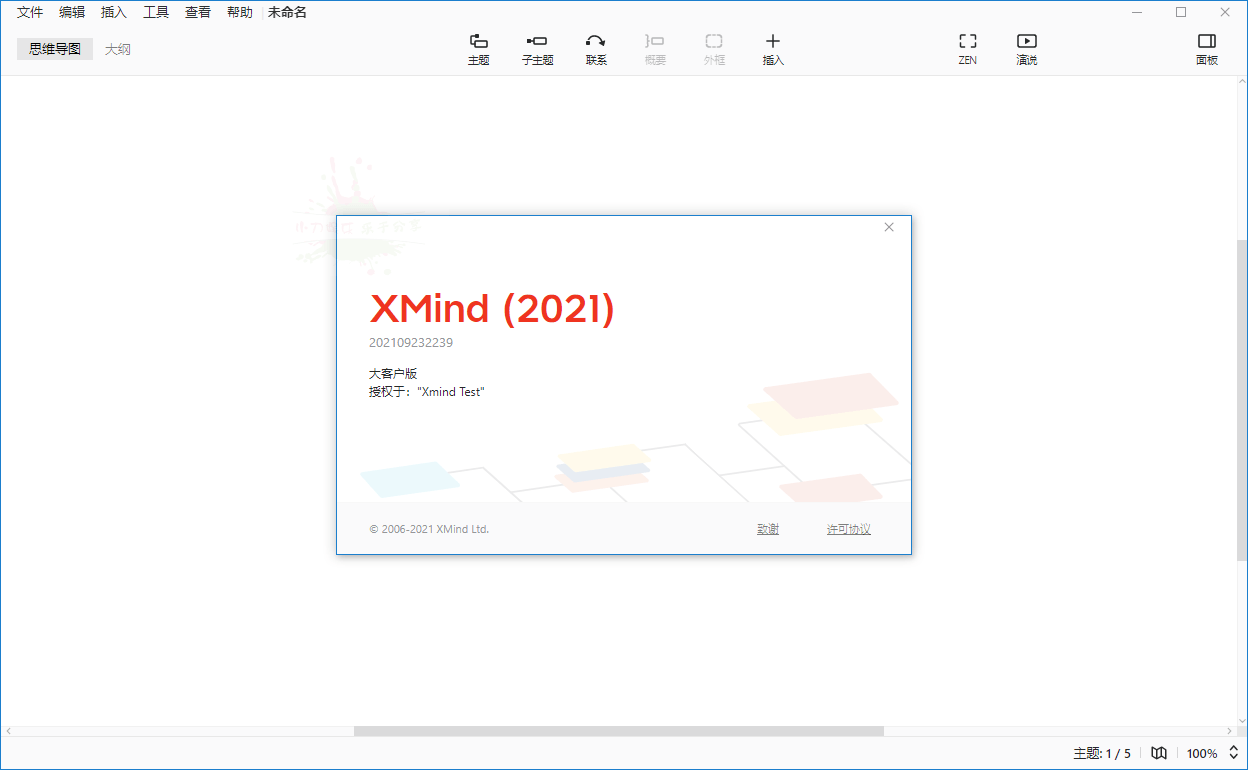 XMind 2021 v11.1.0大客户版