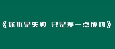 《你不是失败 只是差一点成功》