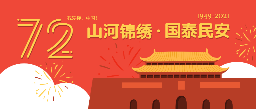 歌曲分享：我和我的祖国