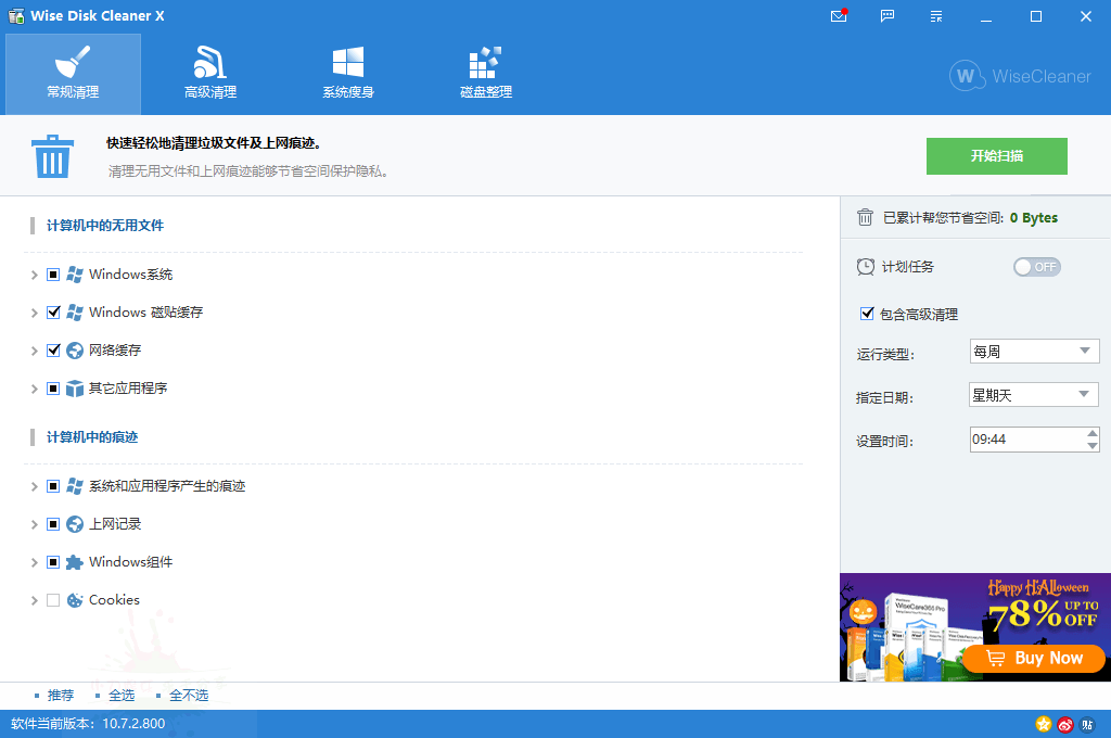 Wise Disk Cleaner v10.7.2绿色版