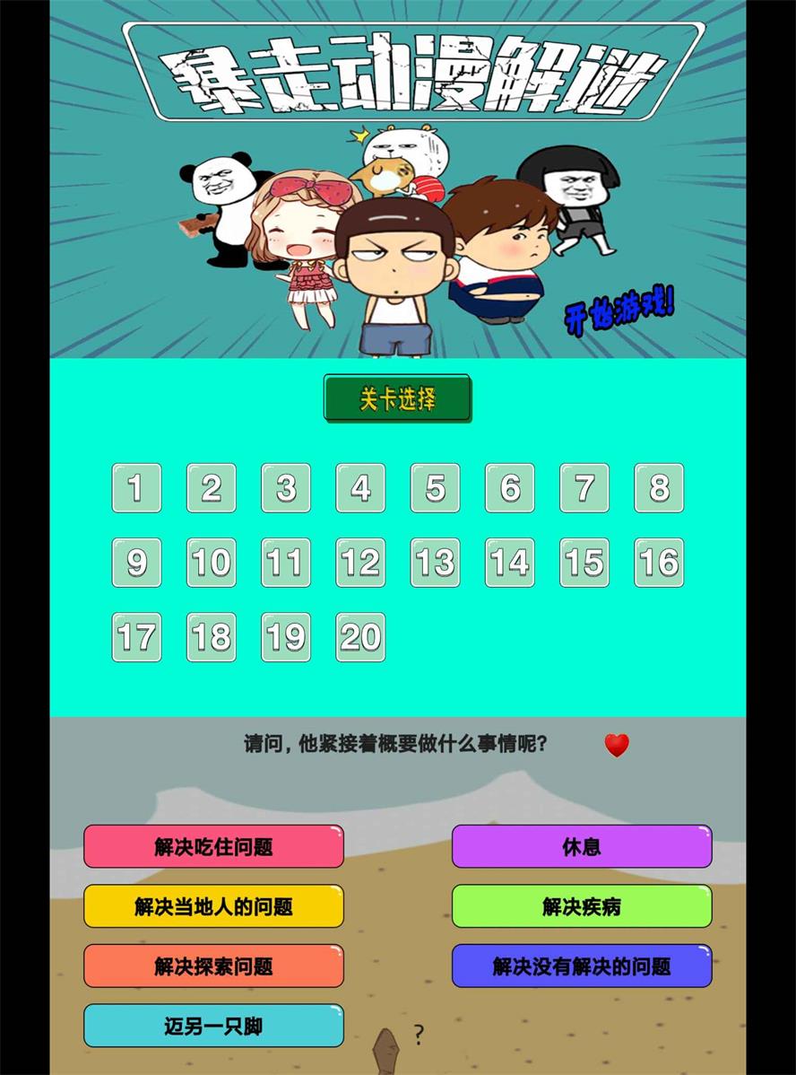 无厘头闯关游戏 暴走动漫解谜