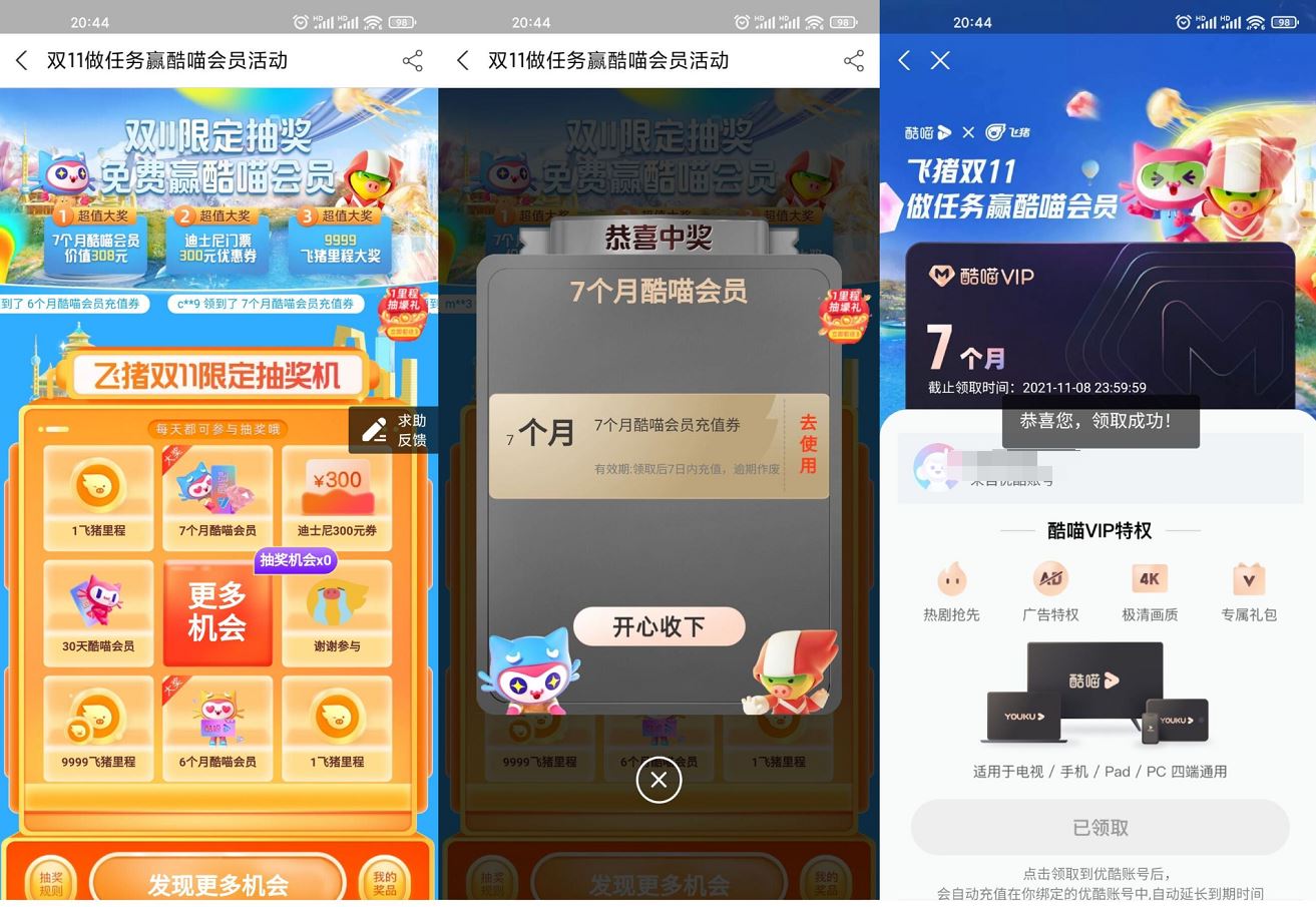 飞猪旅行里程抽酷喵影视会员-玩机家园资源网