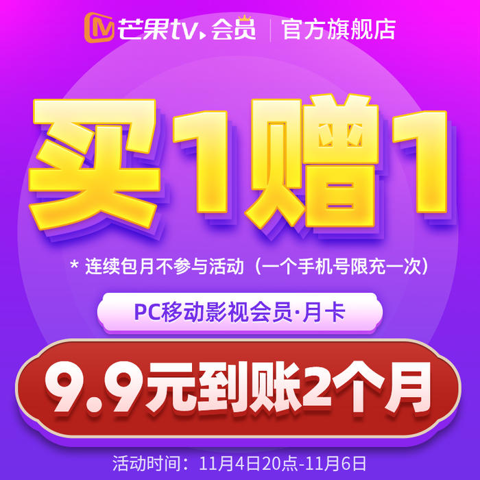 限时9.9元开2个月芒果TV会员