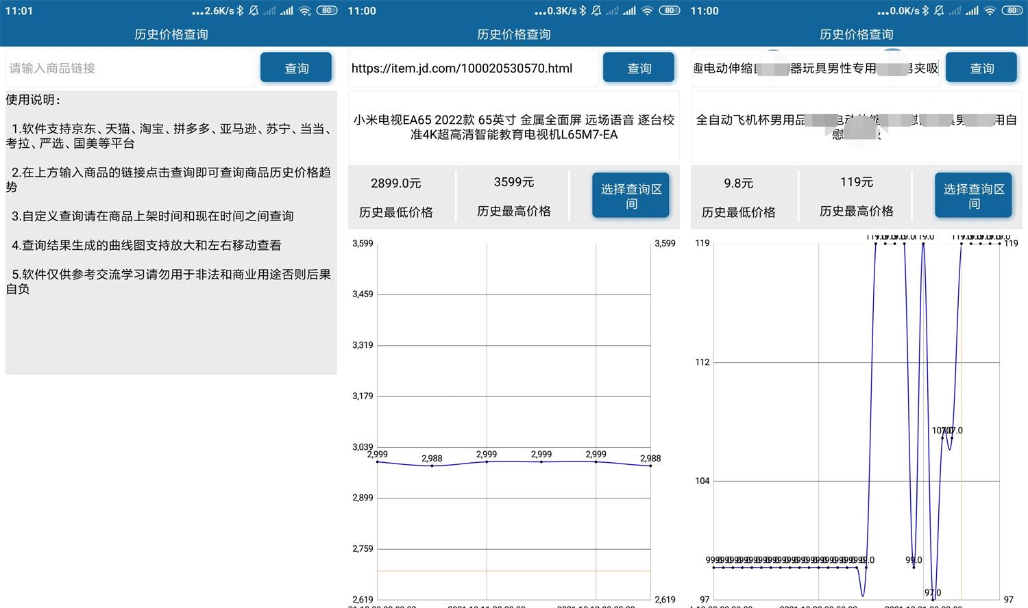 安卓各大电商历史价格查询