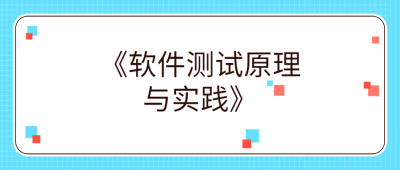 《软件测试原理与实践》