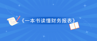 《一本书读懂财务报表》