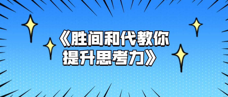 《胜间和代教你提升思考力》