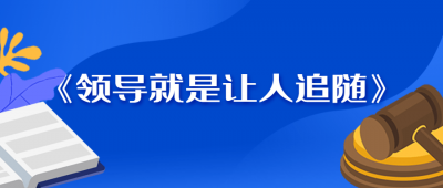 《领导就是让人追随》