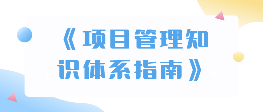 《项目管理知识体系指南》