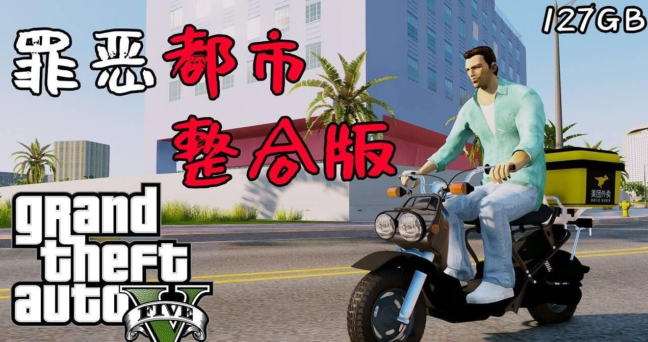 【电脑游戏】《侠盗猎车手5》v1.41 MOD版
