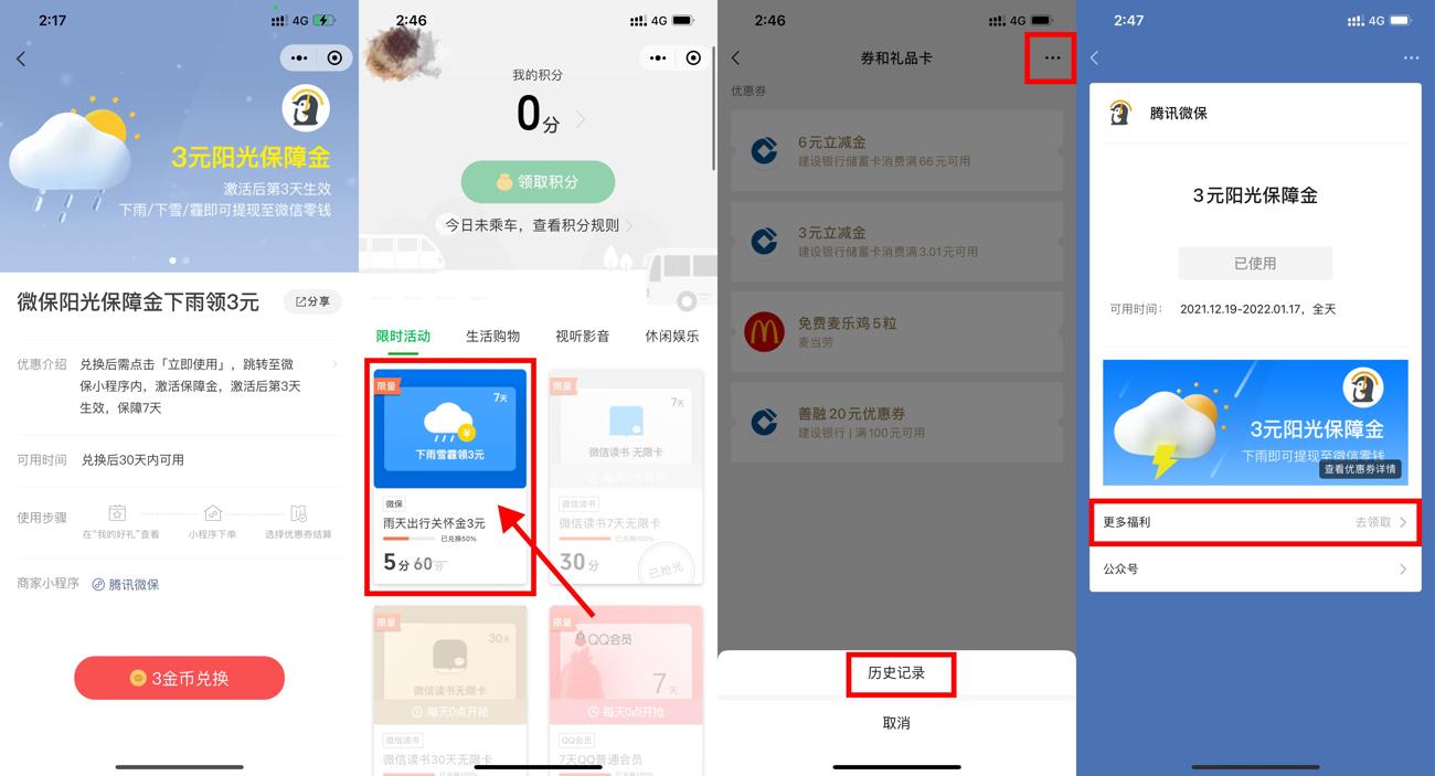 微保阳光保障金下雨领取3~6元