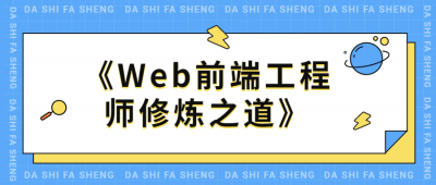 《Web前端工程师修炼之道》